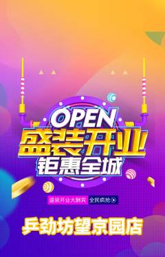 乒乓球馆抢购单品抢购新店开业活动配图海报