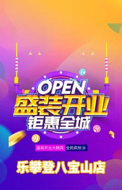 攀岩抢购自选套组抢购新店开业活动配图海报