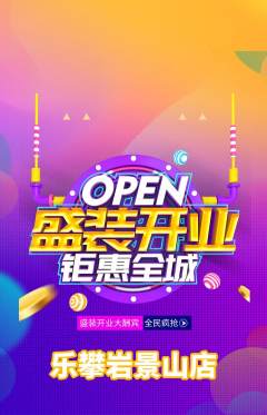 攀岩抢购单品抢购新店开业活动配图海报