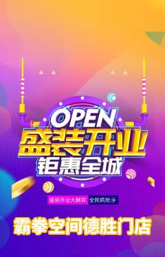 拳击格斗抢购满血版新店开业活动配图海报