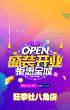 拳击格斗抢购单品抢购新店开业活动配图海报
