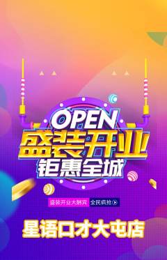 少儿口才抢购多单品抢购新店开业活动配图海报