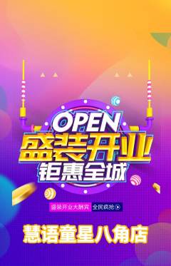 少儿口才抢购套组抢购新店开业活动配图海报