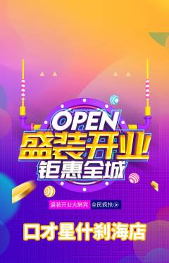 少儿口才抢购单品抢购新店开业活动配图海报