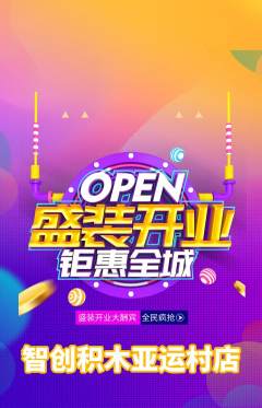 少儿乐高抢购满血版新店开业活动配图海报
