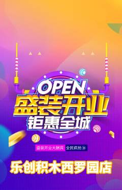 少儿乐高抢购多单品抢购新店开业活动配图海报