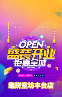 少儿乐高抢购套组抢购新店开业活动配图海报