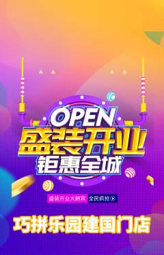 少儿乐高抢购单品抢购新店开业活动配图海报