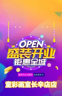 少儿美术抢购套组抢购新店开业活动配图海报