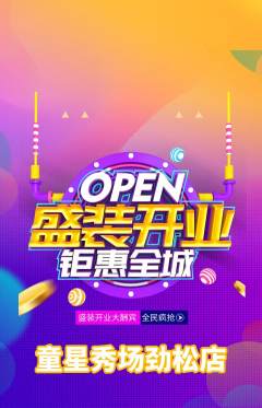 少儿模特抢购满血版新店开业活动配图海报