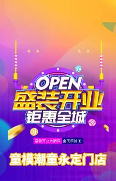 少儿模特抢购套组抢购新店开业活动配图海报