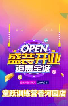 少儿体育抢购满血版新店开业活动配图海报