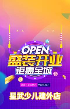 少儿体育抢购多单品抢购新店开业活动配图海报