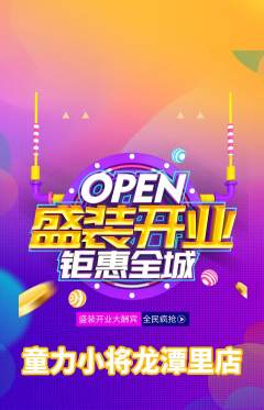 少儿体育抢购套组抢购新店开业活动配图海报