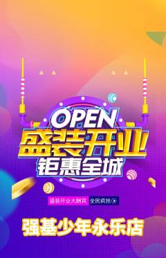 少儿体育抢购自选套组抢购新店开业活动配图海报