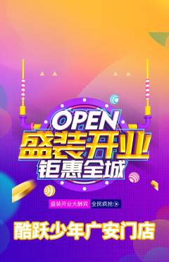 少儿体育抢购单品抢购新店开业活动配图海报