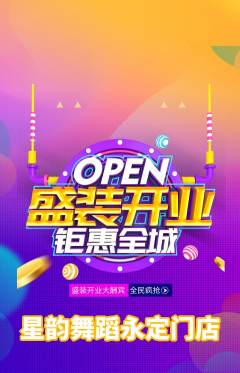 少儿舞蹈抢购满血版新店开业活动配图海报