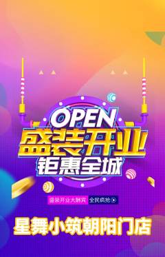 少儿舞蹈抢购套组抢购新店开业活动配图海报