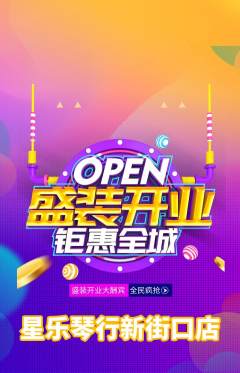 少儿乐器抢购自选套组抢购新店开业活动配图海报