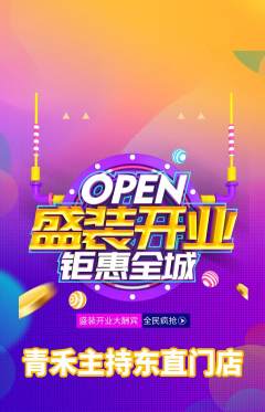 少儿主持抢购单品抢购新店开业活动配图海报