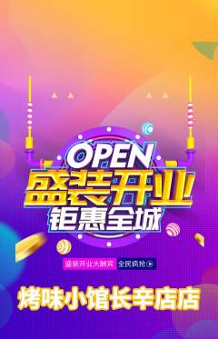 烧烤抢购满血版新店开业活动配图海报