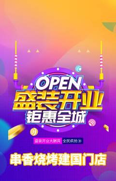 烧烤抢购自选套组抢购新店开业活动配图海报