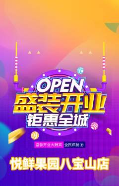 生鲜水果抢购自选套组抢购新店开业活动配图海报