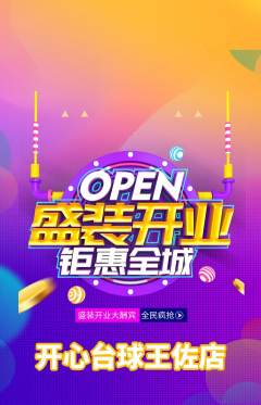 台球馆抢购单品抢购新店开业活动配图海报