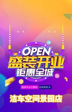 洗车抢购单品抢购新店开业活动配图海报