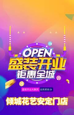 鲜花店抢购满血版新店开业活动配图海报