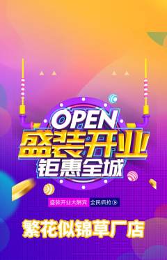 鲜花店抢购套组抢购新店开业活动配图海报