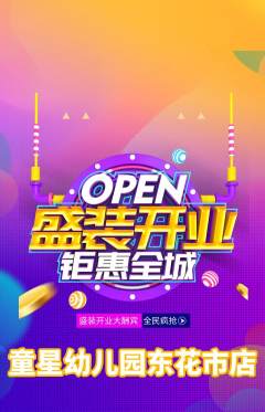 幼儿园抢购满血版新店开业活动配图海报