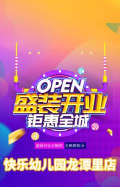 幼儿园抢购多单品抢购新店开业活动配图海报