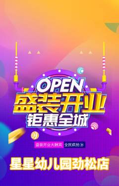 幼儿园抢购套组抢购新店开业活动配图海报