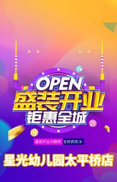 幼儿园抢购自选套组抢购新店开业活动配图海报