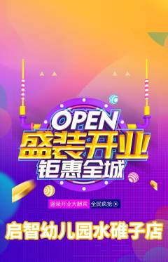 幼儿园抢购单品抢购新店开业活动配图海报
