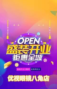 眼镜店抢购单品抢购新店开业活动配图海报
