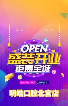 牙科口腔抢购多单品抢购新店开业活动配图海报