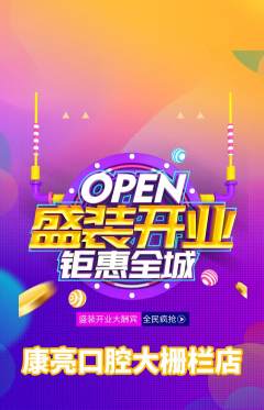 牙科口腔抢购套组抢购新店开业活动配图海报