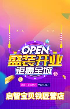 早教抢购满血版新店开业活动配图海报