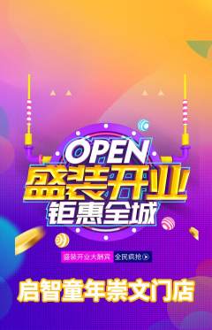 早教抢购自选套组抢购新店开业活动配图海报