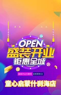 早教抢购单品抢购新店开业活动配图海报