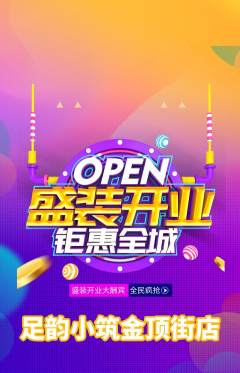 足浴抢购自选套组抢购新店开业活动配图海报