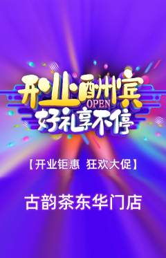 茶馆抢购满血版新店开业活动配图海报