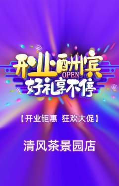 茶馆抢购单品抢购新店开业活动配图海报
