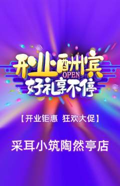 采耳抢购多单品抢购新店开业活动配图海报