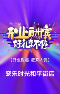 宠物店抢购满血版新店开业活动配图海报