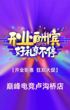 电竞电玩抢购单品抢购新店开业活动配图海报