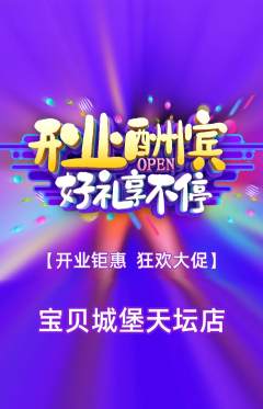 儿童乐园抢购多单品抢购新店开业活动配图海报