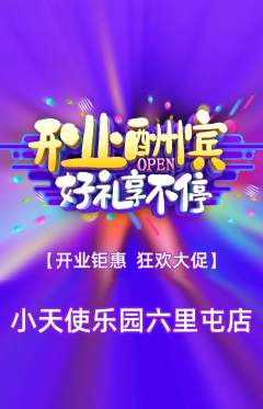儿童乐园抢购套组抢购新店开业活动配图海报